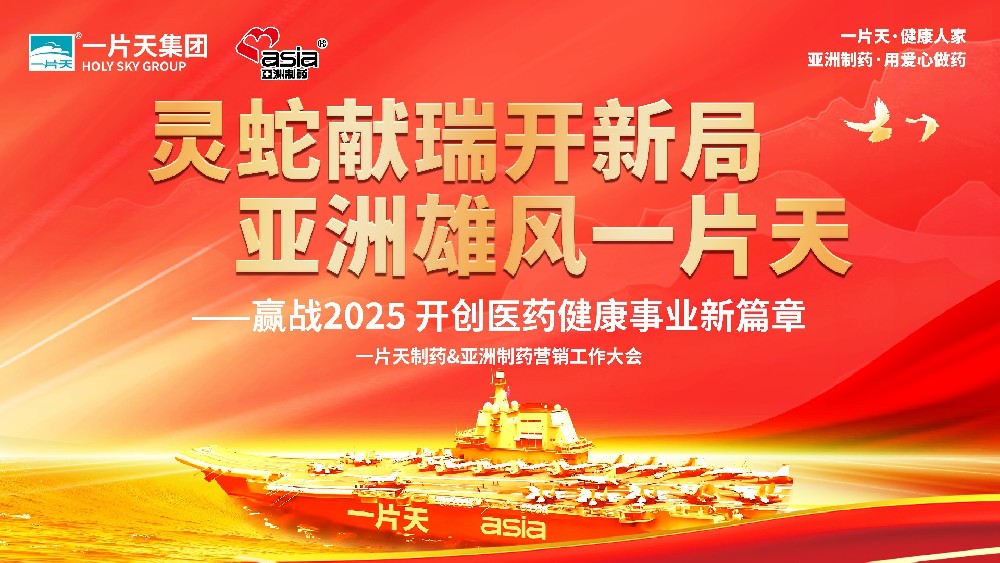 靈蛇獻(xiàn)瑞開(kāi)新局 亞洲雄風(fēng)一片天 | 一片天制藥&亞洲制藥營(yíng)銷(xiāo)工作大會(huì)圓滿(mǎn)成功！