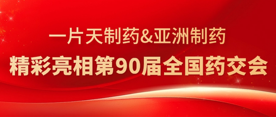 亞洲制藥&一片天制藥精彩亮相第90屆全國(guó)藥交會(huì)